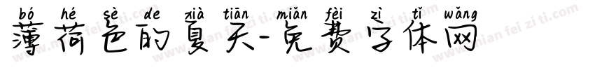 薄荷色的夏天字体转换