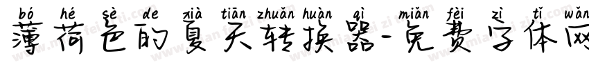 薄荷色的夏天转换器字体转换