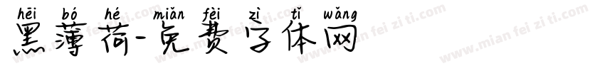 黑薄荷字体转换