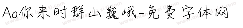 Aa你来时群山巍峨字体转换