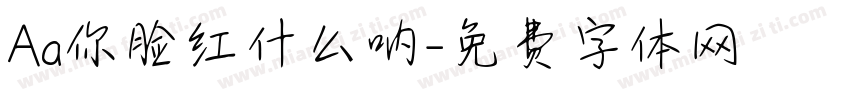 Aa你脸红什么呐字体转换