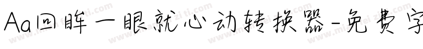 Aa回眸一眼就心动转换器字体转换