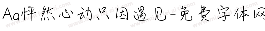 Aa怦然心动只因遇见字体转换