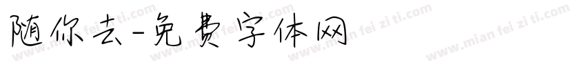 随你去字体转换