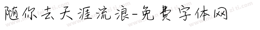 随你去天涯流浪字体转换