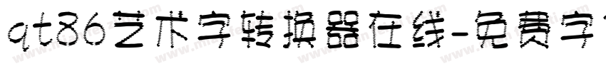 qt86艺术字转换器在线字体转换