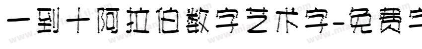 一到十阿拉伯数字艺术字字体转换