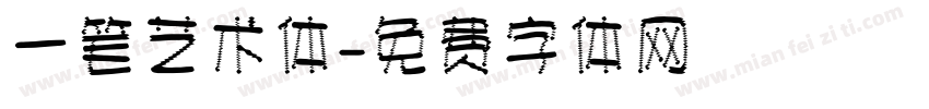 一笔艺术体字体转换