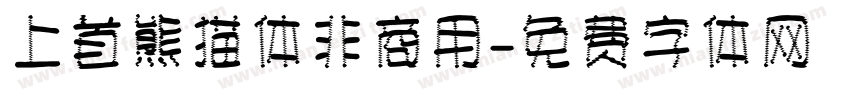 上首熊猫体非商用字体转换