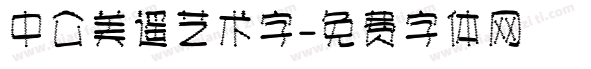 中公美遥艺术字字体转换