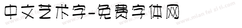 中文艺术字字体转换