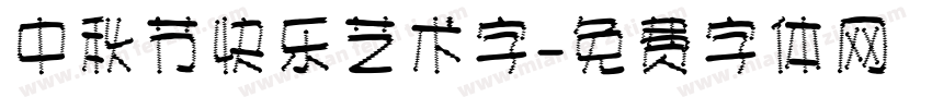 中秋节快乐艺术字字体转换