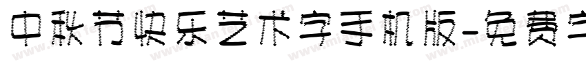 中秋节快乐艺术字手机版字体转换