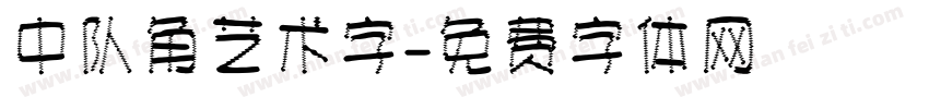 中队角艺术字字体转换