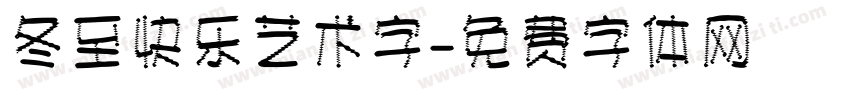 冬至快乐艺术字字体转换