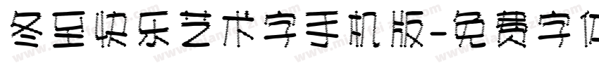 冬至快乐艺术字手机版字体转换