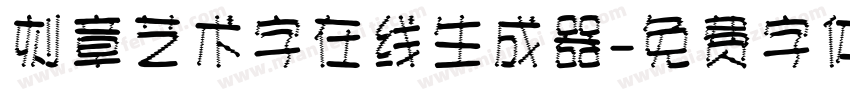 刻章艺术字在线生成器字体转换