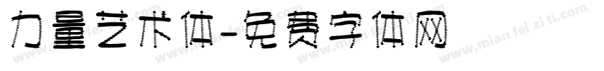 力量艺术体字体转换