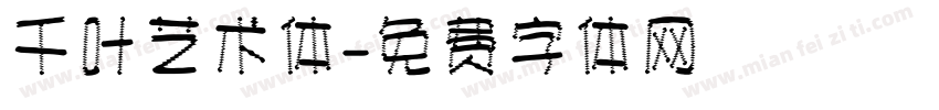 千叶艺术体字体转换