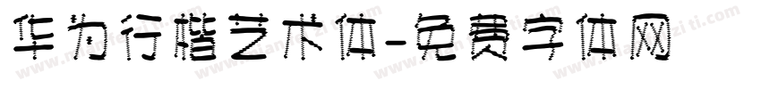 华为行楷艺术体字体转换