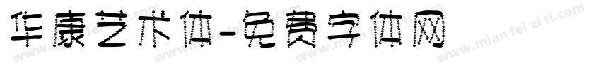 华康艺术体字体转换