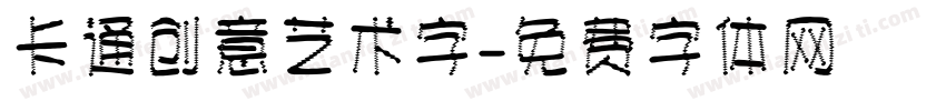 卡通创意艺术字字体转换