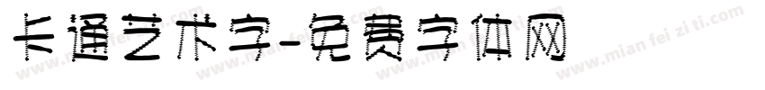 卡通艺术字字体转换