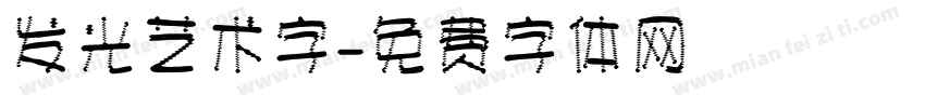 发光艺术字字体转换