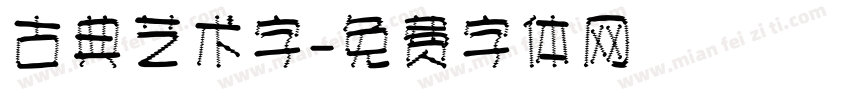 古典艺术字字体转换