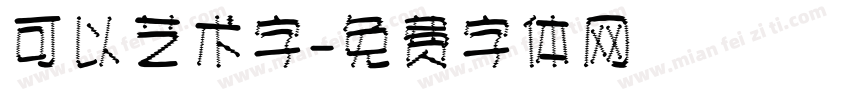 可以艺术字字体转换