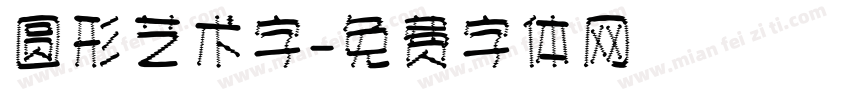 圆形艺术字字体转换