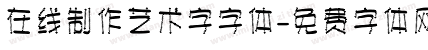 在线制作艺术字字体字体转换