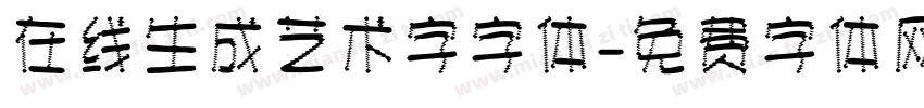 在线生成艺术字字体字体转换