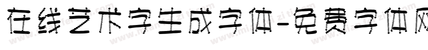 在线艺术字生成字体字体转换
