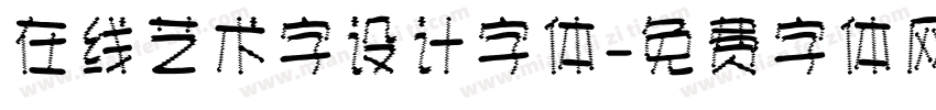 在线艺术字设计字体字体转换