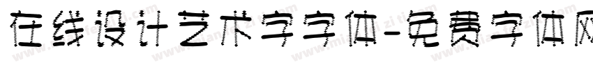 在线设计艺术字字体字体转换