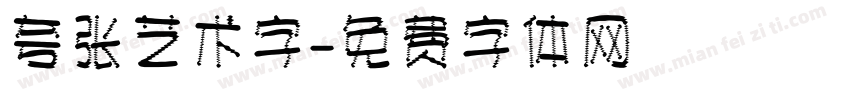 夸张艺术字字体转换