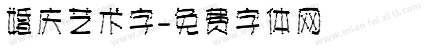 婚庆艺术字字体转换