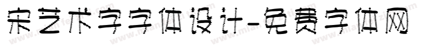 宋艺术字字体设计字体转换