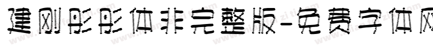 建刚彤彤体非完整版字体转换