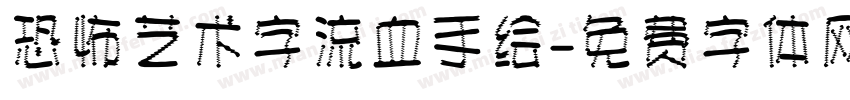 恐怖艺术字流血手绘字体转换