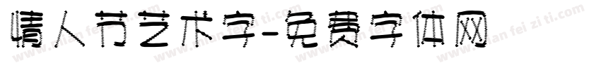 情人节艺术字字体转换