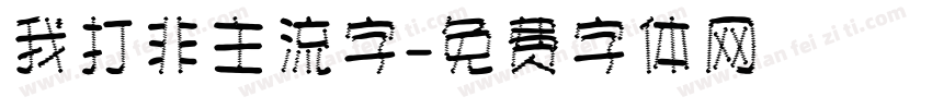 我打非主流字字体转换