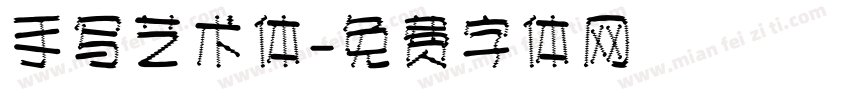 手写艺术体字体转换