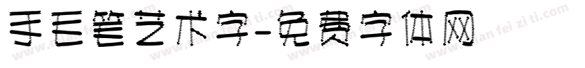 手毛笔艺术字字体转换