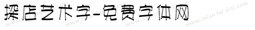 探店艺术字字体转换