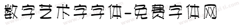 数字艺术字字体字体转换