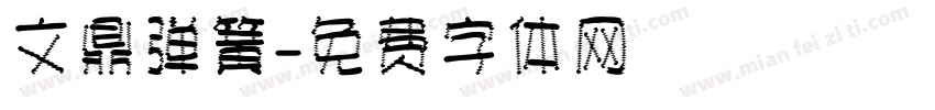 文鼎弹簧字体转换