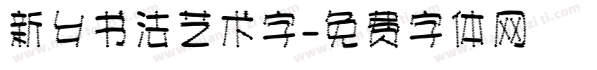 新乡书法艺术字字体转换