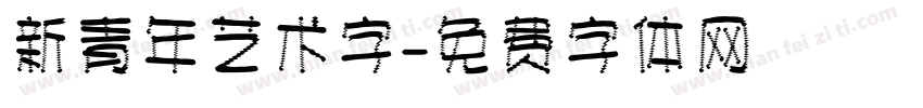 新青年艺术字字体转换